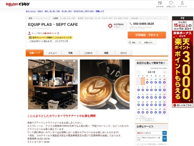 EQUIP PLASSEPT CAFE(神奈川県茅ヶ崎市元町1-1 ラスカ茅ヶ崎5F)