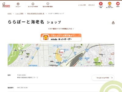 ミスタードーナツららぽーと海老名ショップ(神奈川県海老名市扇町13-1)