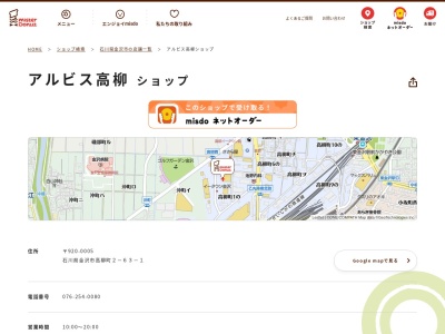 ミスタードーナツアルビス高柳ショップ(石川県金沢市高柳町2-63-1)