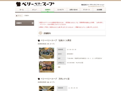 ベリーベリースープ長野善光寺口店(長野県長野市大字南長野北石堂町1412-1)