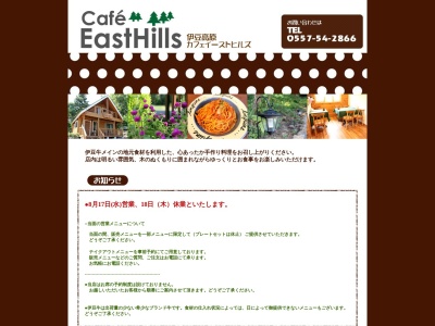 カフェイーストヒルズ(静岡県伊東市八幡野1323-46)