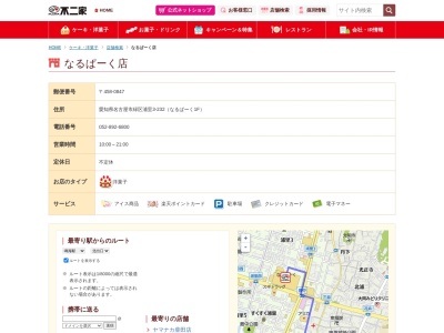 不二家ファミリーチェーンなるぱーく店(愛知県名古屋市緑区浦里3-232)