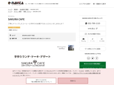 SAKURA CAFE(愛知県名古屋市千種区橋本町1-64)