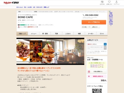 BOND CAFE(愛知県名古屋市中村区則武2-28-11アベニュージョイフル1F)