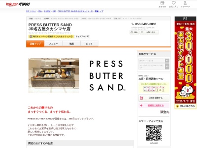 PRESS BUTTER SAND JR名古屋タカシマヤ店(愛知県名古屋市中村区名駅1-1-4 ジェイアール名古屋タカシマヤB1)