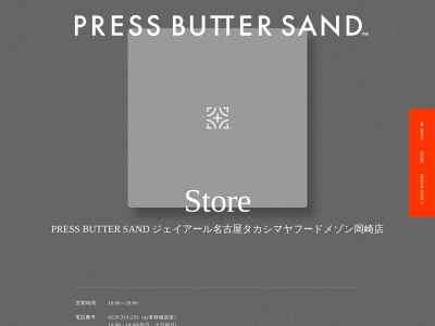 PRESS BUTTER SAND フードメゾン岡崎店(愛知県岡崎市戸崎町外山38-5 イオンモール岡崎1F)