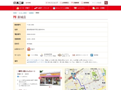 不二家新城店(愛知県新城市字西入船58)