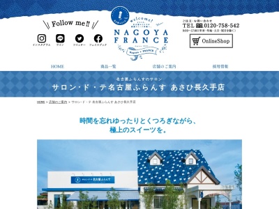 サロンドテ名古屋ふらんすあさひ長久手店(愛知県尾張旭市南栄町旭ケ丘16-1)