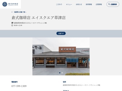 倉式珈琲店エイスクエア草津店(滋賀県草津市西渋川1-23-1)