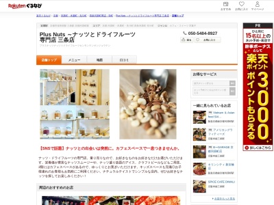 Plus Nuts ～ナッツとドライフルーツ専門店 三条店(京都府京都市中京区海老屋町317)