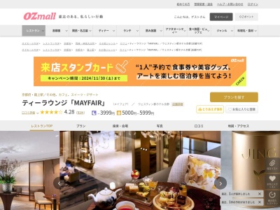 ティーラウンジ「MAYFAIR」ウェスティン都ホテル京都(京都府京都市東山区粟田口華頂町1 2F)