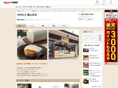 ARINCO 嵐山本店(京都府京都市右京区嵯峨天龍寺造路町20-1 京福嵐山駅はんなりほっこりスクエア1F)