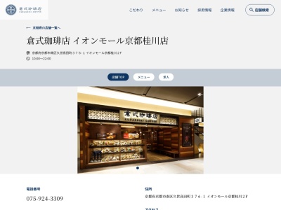 倉式珈琲店イオンモール京都桂川店(京都府京都市南区久世高田町376-1)