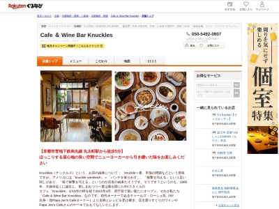 Cafe & Wine Bar Knuckles(京都府京都市中京区桝屋町164-1)