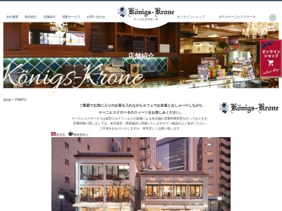 ケーニヒスクローネ京都店(京都府京都市下京区四条通河原町西入真町52)