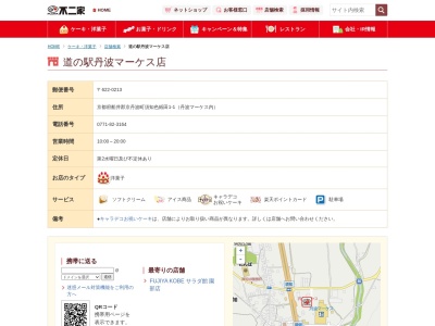 不二家丹波マーケス店(京都府船井郡京丹波町須知色紙田3-5)