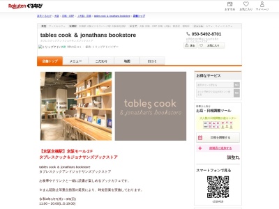 tables cook & jonathans bookstore(大阪府大阪市都島区東野田町2-1-38 京阪モールホテル館2F)