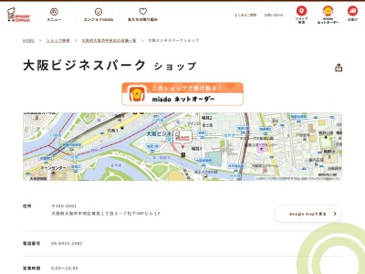 ミスタードーナツ大阪ビジネスパークショップ(大阪府大阪市中央区城見1-3-7)