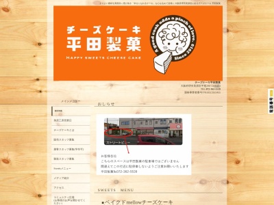 チーズケーキ平田製菓(大阪府堺市美原区平尾296-13)