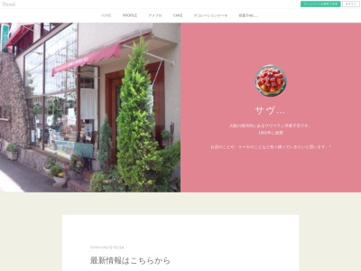 サヴァラン洋菓子店(大阪府河内長野市西代町9-24)