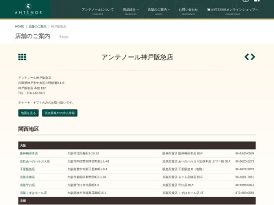 アンテノール神戸阪急店(兵庫県神戸市中央区小野柄通8-1-8)
