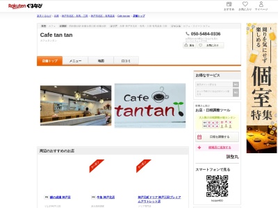 Cafe tan tan(兵庫県神戸市北区北五葉1-13-2 レアール1F)