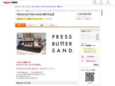 PRESS BUTTER SAND 神戸大丸店(兵庫県神戸市中央区明石町40 大丸神戸店B1)