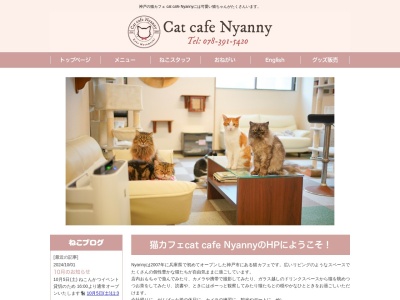 キャットカフェニャニー(catcafeNyanny)(兵庫県神戸市中央区元町通2-6-11)