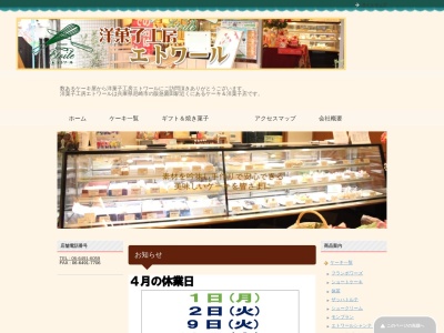 エトワール洋菓子工房(兵庫県尼崎市東園田町5-41)