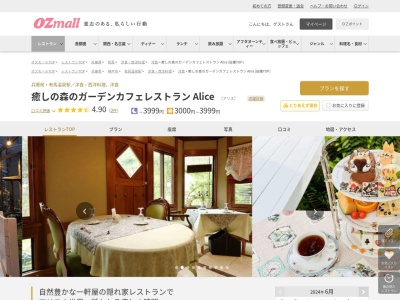 癒しの森のガーデンカフェレストラン Alice(兵庫県西宮市山口町船坂1626)