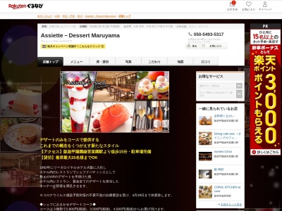 Assiette-Dessert Maruyama(兵庫県西宮市樋之池町27-68 ヒルサイドレーン1F)