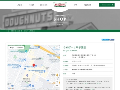 クリスピークリームドーナツジャパンららぽーと甲子園店(兵庫県西宮市甲子園八番町1-100)