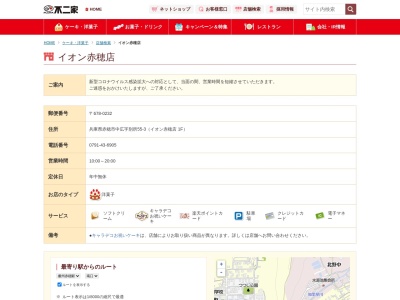 不二家イオン赤穂店(兵庫県赤穂市中広55-3)