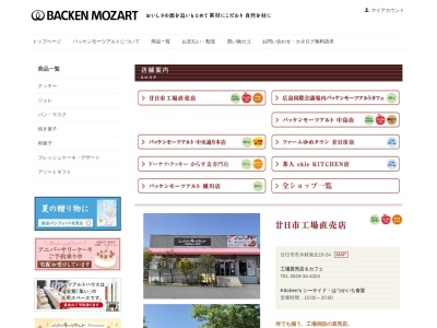 バッケンモーツアルト中島店(広島県広島市中区中島町8-21)