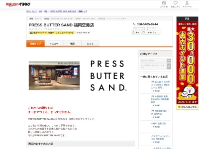 PRESS BUTTER SAND 福岡空港店(福岡県福岡市博多区大字下臼井767-1 福岡空港国内線旅客ターミナルビル2F)