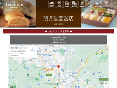 明月堂博多通りもんゆめタウン筑紫野店(福岡県筑紫野市針摺東3-3-1)