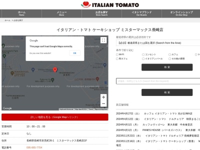 イタリアントマト ケーキショップミスターマックス長崎SC店(長崎県長崎市岩見町26-1)