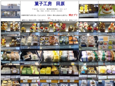 菓子工房田原(鹿児島県鹿児島市西伊敷3-33-17)