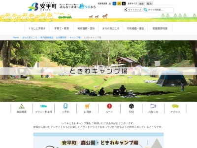 安平町ときわキャンプ場(北海道勇払郡安平町早来北進98-45)