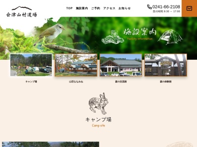 御蔵入の里会津山村道場うさぎの森オートキャンプ場(福島県南会津郡南会津町糸沢字西沢山3692-20)