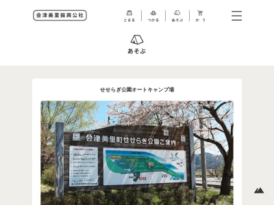 せせらぎ公園オートキャンプ場(福島県大沼郡会津美里町字家東甲4224-2)