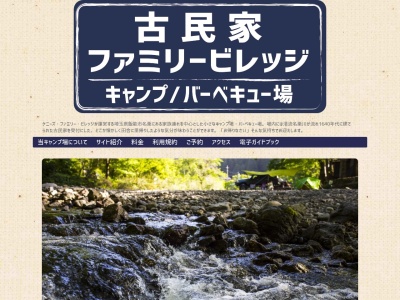 古民家ファミリービレッジキャンプバーベキュー場(埼玉県飯能市大字上名栗87)