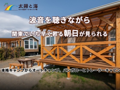 太陽と海オートキャンプ場(千葉県旭市東足洗2746-10)