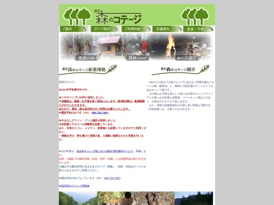 道志森のコテージ(山梨県南都留郡道志村池之原7895)