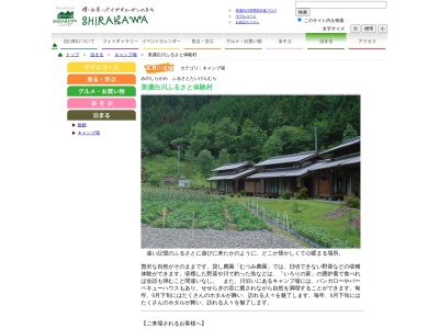 美濃白川ふるさと体験村(岐阜県加茂郡白川町下佐見3672-9)