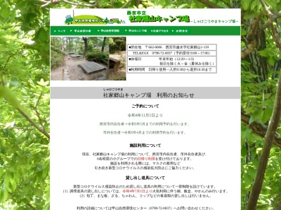 西宮市立社家郷山キャンプ場(兵庫県西宮市越水字社家郷山1-119)