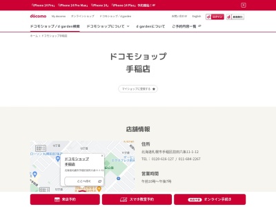 ドコモショップ手稲店(北海道札幌市手稲区前田6条11-1-12)