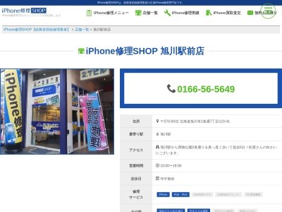 iPhone修理SHOP 旭川駅前店(北海道旭川市2条通7-123-41)