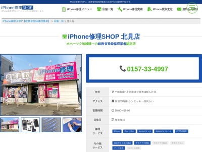 iPhone修理SHOP 北見店(北海道北見市本町5-2-12)