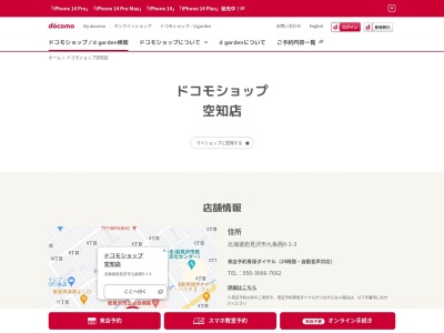 ドコモショップ空知店(北海道岩見沢市9条西9-1-4)